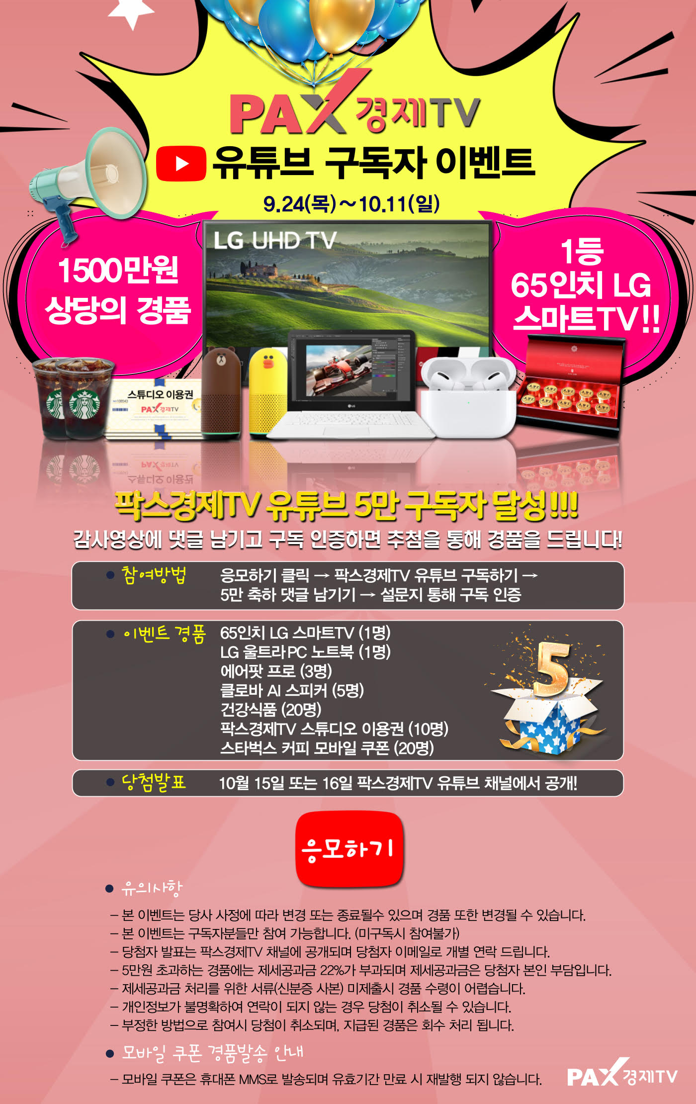 PAX경제TV 유튜브 구독자 이벤트