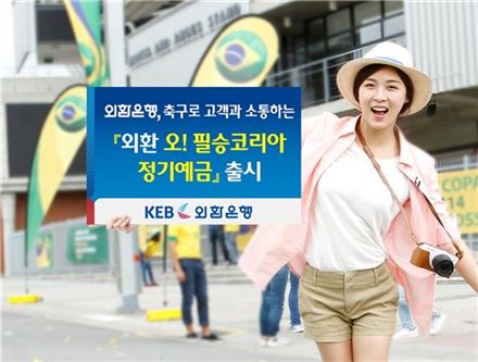 외환은행 오! 필승코리아 정기예금 출시 광고
