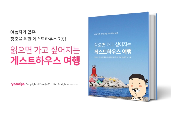 야놀자가 전국 대표 게스트하우스 7곳의 정보를 담은 전자책 '읽으면 가고 싶어지는 게스트하우스 여행'을 출간하고 무료로 배포한다. 제공 | 야놀자