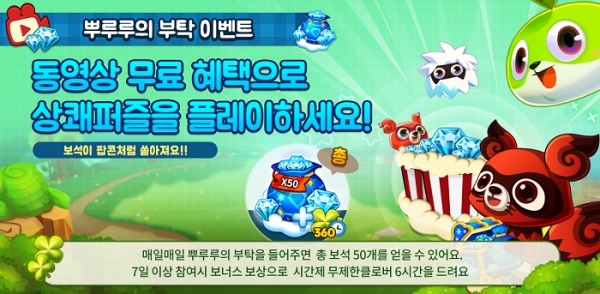'우파루팡'에 동영상 광고 시청 기능이 추가됐다. 동영상을 시청하면 매일 보석을 최대 35개까지 받을 수 있다. 제공 | NHN엔터테인먼트