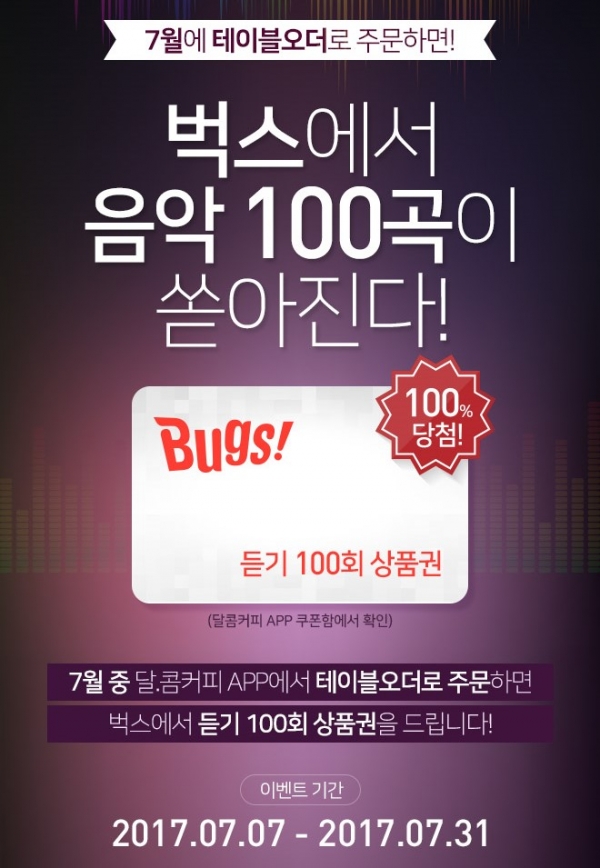 벅스가 달콤커피와 31일까지 제휴 이벤트를 실시한다. 제공 | 벅스