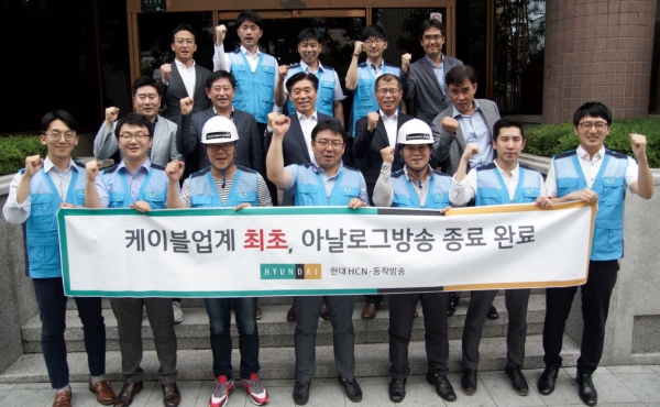 성공적으로 아날로그 방송을 종료한 현대HCN임직원들                             제공|현대HCN