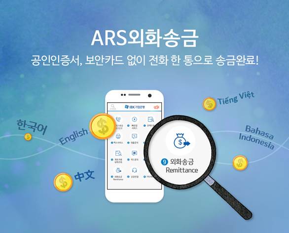 전화 만으로 외화송금 가능한 'ARS외화송금' 서비스. 제공 | IBK기업은행