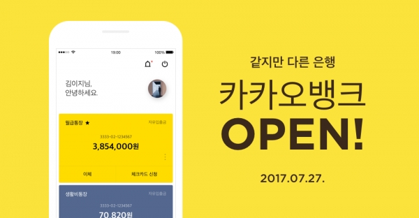 카카오뱅크는 어제(27일) 오전 7시 K뱅크에 이어 국내 두번 째 인터넷전문은행으로 영업을 시작했다. 제공 | 카카오뱅크