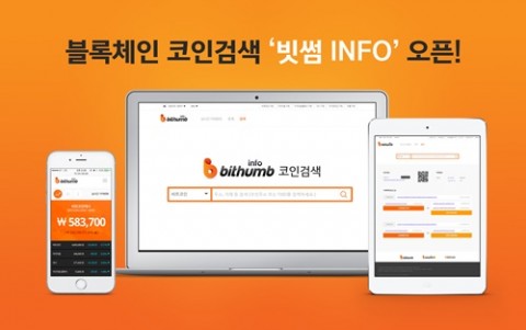 국내 가상화폐거래소 '빗썸'에서 블록체인기반으로 코인을 검색할 수 있는 '빗썸인포'가 오픈했다. 제공 | 빗썸