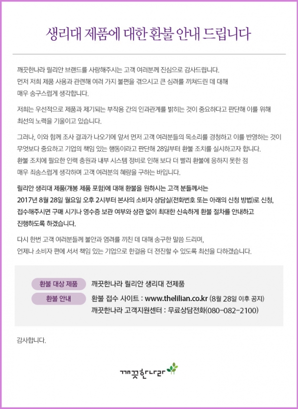깨끗한나라는 '릴리안' 생리대 전 제품에 대해 오는 28일부터 환불을 실시한다. 제공 | 깨끗한나라