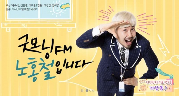 출처 | 굿모닝FM 노홍철입니다 홈페이지 캡쳐