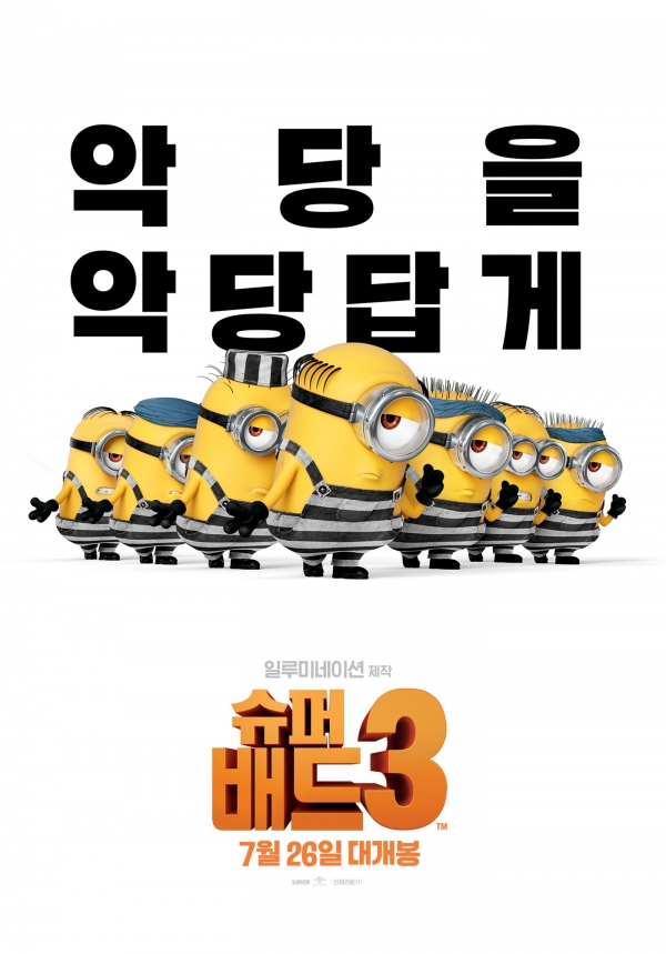 '슈퍼배드3' 포스터