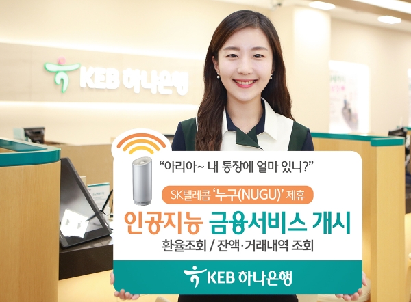 KEB하나은행-SKT NUGU 서비스 개시. 제공 | KEB하나은행