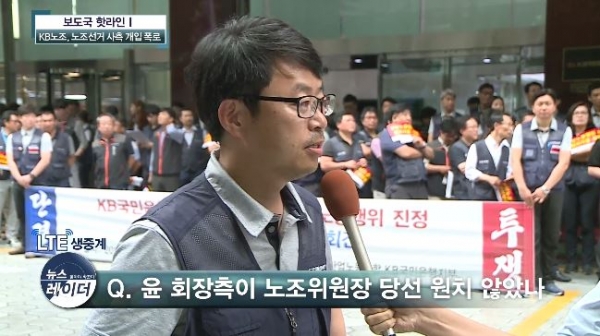 지난 7월 KB국민은행 노조가 윤종규 회장을 포함한 사측이 노조 선거에 개입했다며 기자회견을 열었다. 출처ㅣ 팍스경제TV 화면 캡쳐
