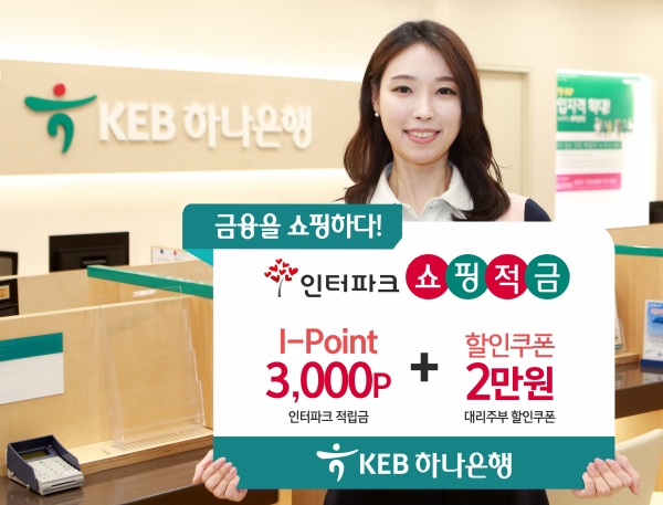 KEB하나은행은 인터파크와 제휴해 인터파크 쇼핑 적금을 판매한다고 6일 밝혔다. 제공ㅣKEB하나은행