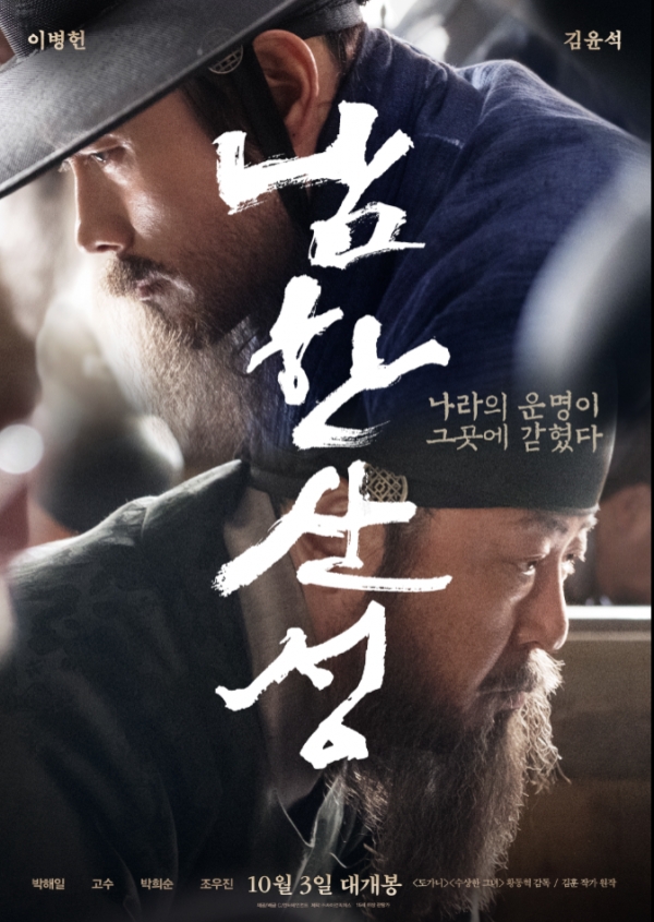 영화 '남한산성' 포스터. 제공|CJ엔테테인먼트