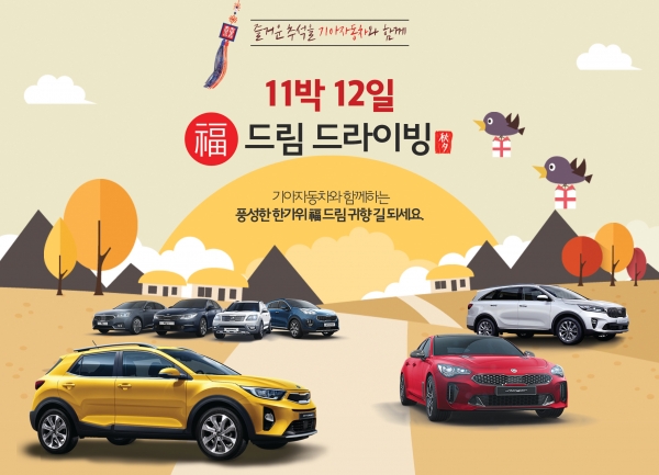 기아자동차는 추석 연휴를 맞아 올해 새롭게 출시된 스팅어, 스토닉 등의 신차를 포함한 8개 차종 총 173대 귀향 시승차를 준비하고, 일반 고객을 대상으로 추석 귀향 시승 고객을 모집한다고 밝혔다. 제공ㅣ기아차.