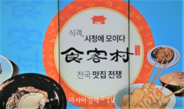 6개 지점 중 최대 규모로 문을 연 '식객촌' 시청점.