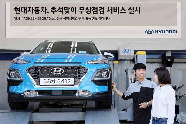 현대자동차(주)가 추석 연휴를 맞아 이달 25일부터 29일까지 5일간 전국 22개 직영 서비스센터와 1,372개 블루핸즈 영업소 방문 고객을 대상으로 ‘추석맞이 무상점검 서비스’를 실시한다고 19일 밝혔다. 제공ㅣ현대차.