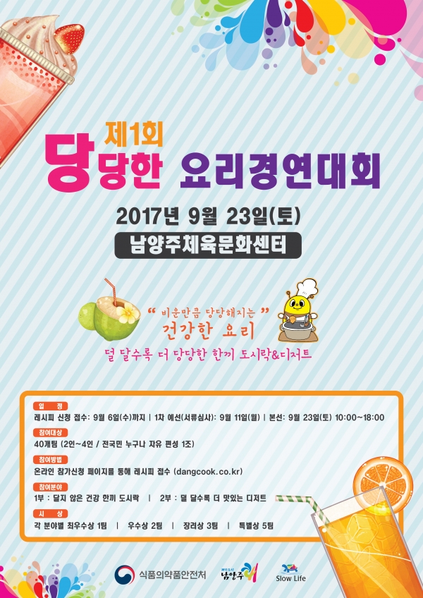 식품의약품안전처에서 주최하는 '제1회 당당한 요리경연대회' 포스터. 출처 | 식품의약품안전처