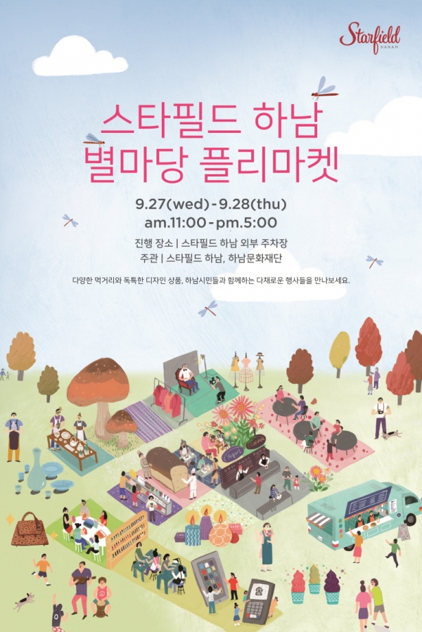 스타필드 하남이 26일과 27일 이틀간 개최하는 '제1회 별마당 플리마켓'. 출처 | 신세계 프라퍼티