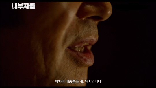 ‘민중은 개·돼지’ 발언으로 파면 당한 나향욱 전 정책기획관의 대한 논란이 계속되고 있다. 출처 | 영화 ‘내부자들’ 예고편 화면