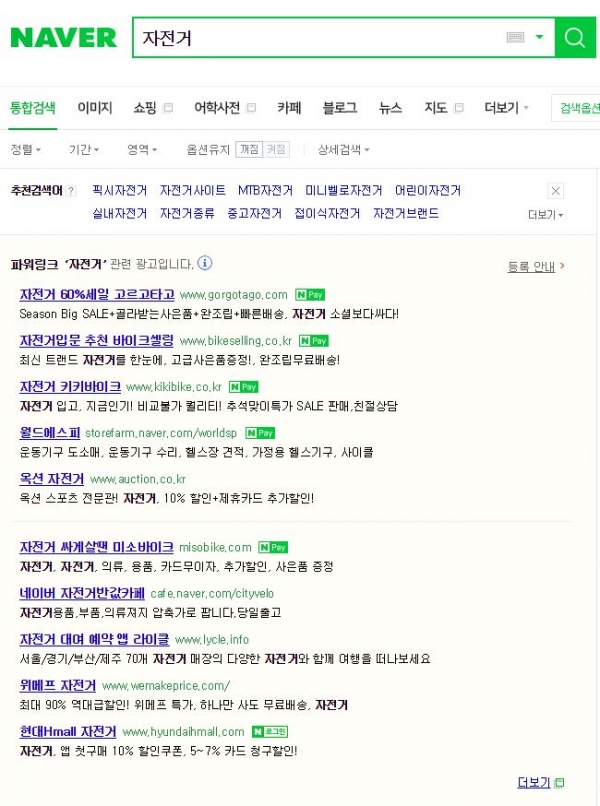 네이버에서 '자전거'를 검색한 결과. PC 화면에서는 광고라고 별도 표기되는 내용이 모바일에서는 구분 없이 노출된다.