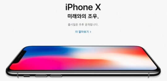 아이폰 X가 한 대 팔릴 때마다 10%가량 금액이 삼성에게 돌아간다는 연구결과가 나왔다. 제공|애플홈페이지