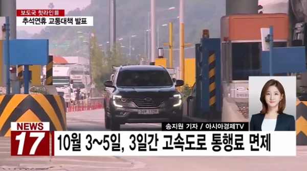 추석 연휴를 맞아 실시된 고속도로 통행료 면제가 5일 자정을 기해 종료된다.