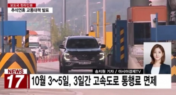 (팍스경제TV=송지원 기자) 정부가 지난 3~5일 추석 연휴 기간 고속도로 통행료 면제를 실시했다.