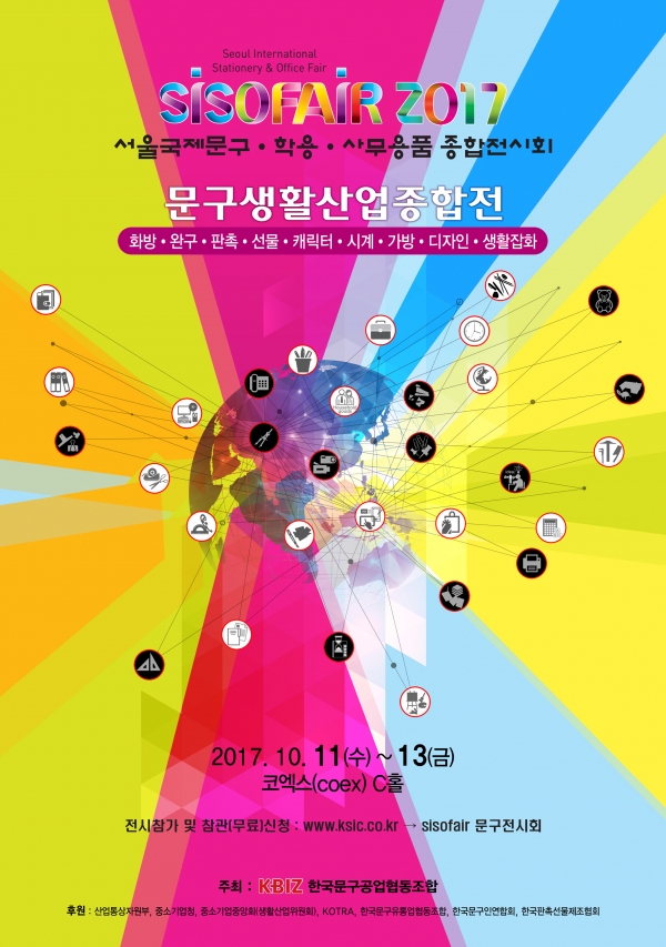 SISOFAIR 2017 포스터. 출처| 한국문구공업협동조합