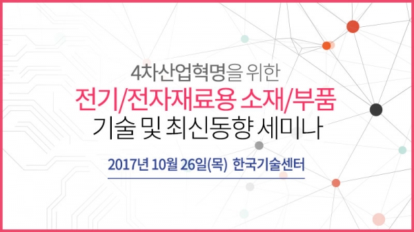 테크포럼이 4차산업혁명을 위한 전기·전자재료용 소재·부품 기술 및 최신동향 세미나를 개최한다. 출처| 테크포럼