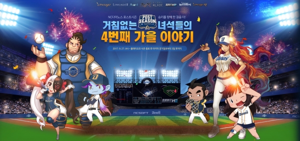 엔씨소프트가 서비스하는 PC 온라인 게임과 모바일 게임 총 8종은 NC 다이노스가 우승한다면 게임 아이템을 지급받게 된다. 제공 | 엔씨소프트