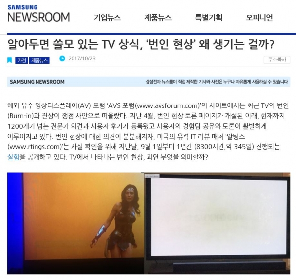 23일 삼성전자의 블로그인 '뉴스룸'에 LG OLED TV의 기술적 결함을 알리는 기사가 게재됐다. 출처| 삼성전자