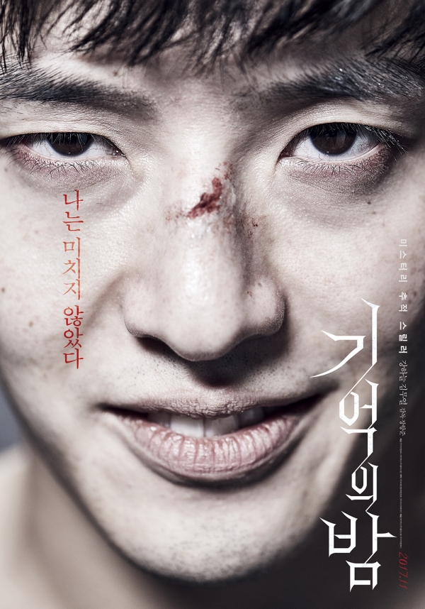 기억의 밤 포스터. 제공| 메가박스 플러스엠·키위컴퍼니