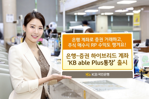 KB국민은행이 은행-증권 하이브리드 계좌 ‘KB able Plus통장’을 출시했다. 제공|KB국민은행