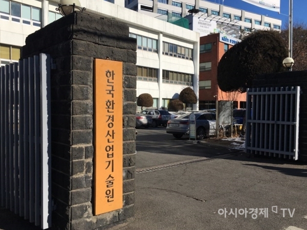 환경부 산하 한국환경산업기술원