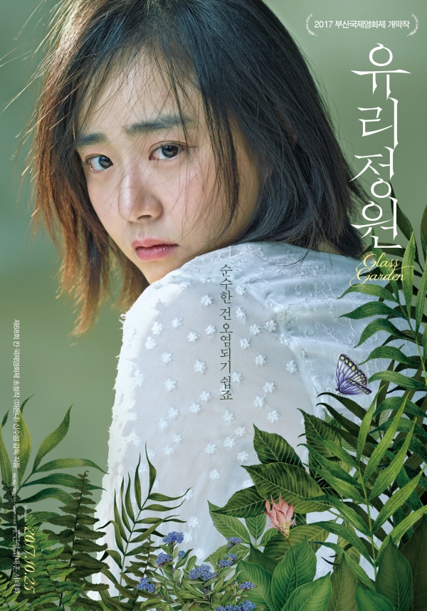 '유리정원' 포스터. 제공|리틀빅픽처스
