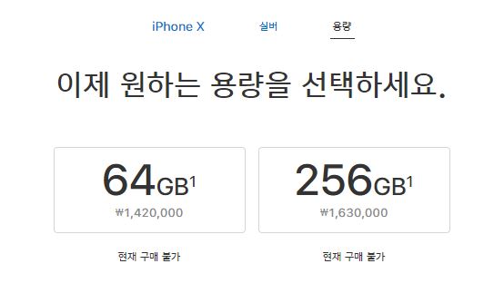 아이폰 X의 용량별 출시가격. 제공 | 애플