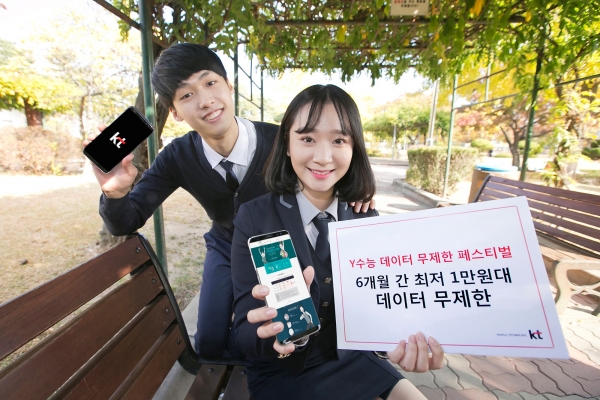 KT는 2018학년도 대학수학능력 시험을 맞아 수험생들에게 6개월 동안 할인된 가격에 데이터를 무제한으로 쓸 수 있는 ‘Y수능 데이터 무제한 페스티벌’을 11월 1일부터 2018년 2월 28일까지 진행한다고 2일 밝혔다.