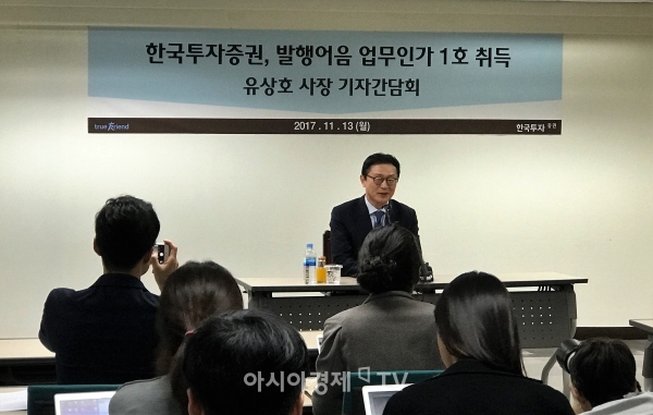 한국투자증권이 13일 오후 초대형 투자은행(IB) 지정 및 발행어음 인가 관련 기자간담회를 열었다. 사진은 기자간담회에서 발언하는 한투증권 유상호 사장.