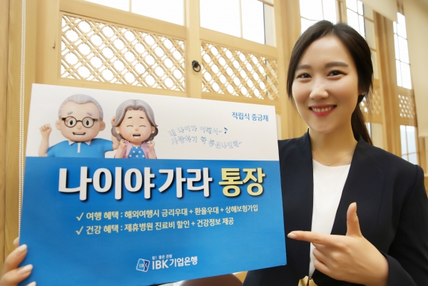 IBK기업은행이 15일 실버세대를 위한 '나이야가라 통장'을 출시했다고 밝혔다. 제공 | IBK기업은행