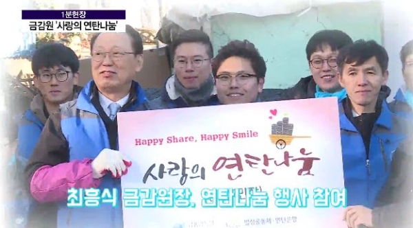 최흥식 금감원장이 30일 사랑의 연탄나눔 행사에 참여했다.