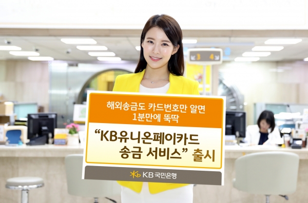 KB국민은행이 카드번호와 이름만으로 해외송금이 가능한 ‘KB유니온페이카드 송금서비스’를 출시했다. 사진=KB국민은행