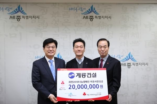 계룡건설 이승찬 사장(가운데)이 이춘희 세종시장(왼쪽)과 홍영섭 세종 사회복지공동모금회장에게 ‘희망 2018 나눔캠페인’ 성금 2000만 원을 기탁하고 있다. 제공 | 계룡건설