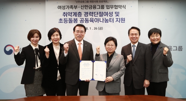 신한금융그룹과 여성가족부 관계자들이 기념 촬영을 하고 있다.(사진 왼쪽에서 세번째 신한금융그룹 조용병 회장, 왼쪽에서 네번째 여성가족부 정현백 장관)ㅣ사진=신한금융