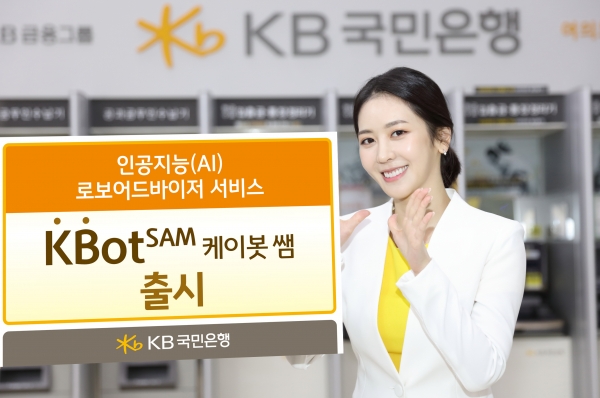 KB국민은행은 딥러닝 기반 인공지능 로보어드바이저 서비스 케이봇 쌤을 출시했다고 29일 밝혔다.ㅣ사진=KB국민은행