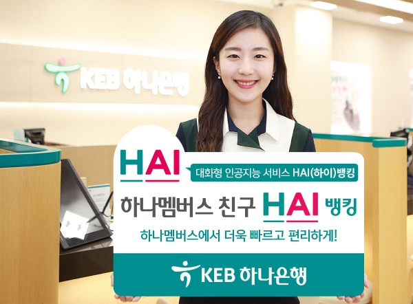 KEB하나은행은 대화형 인공지능 금융서비스 하이뱅킹과 하나금융 생활금융 플랫폼 하나멤버스가 연계 서비스를 실시한다고 29일 밝혔다.ㅣ사진=KEB하나은행