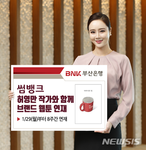 BNK부산은행의 모바일 전문은행 썸뱅크는 브랜드 웹툰 '아버지의 컵'을 29일부터 네이버에 연재한다.ㅣ사진=뉴시스