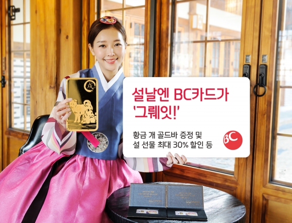 BC카드(대표이사 사장 이문환)는 2018년 설 시즌을 맞이해 ‘설날엔 BC 이벤트’를 진행한다고 30일 밝혔다. 제공| BC카드