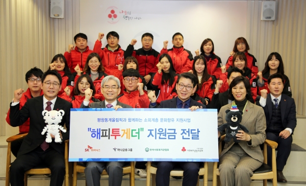SK하이닉스는 평창동계올림픽대회에 문화소외계층을 초대하기 위한 기금 5억원을 사회복지공동모금회에 전달했다. 사진=SK하이닉스