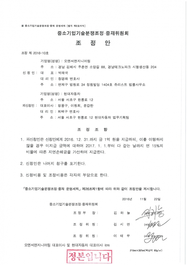 중소벤처기업부 산하 중소기업기술분쟁조정·중재위원회는 지난 2016년 11월 현대차가 중소기업 오엔씨 엔지니어링에 기술탈취와 관련해 1억원을 지급하라는 조정안을 제시했다. 사진=독자제공