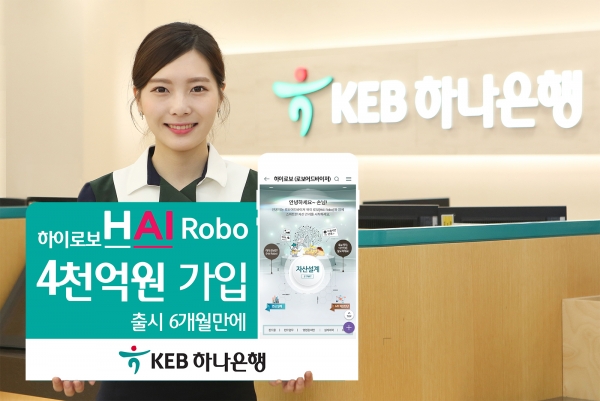 KEB하나은행은 로보어드바이저 하이 로보가 출시 6개월 만에 가입 금액 4000억원을 돌파했다고 밝혔다. 사진=KEB하나은행