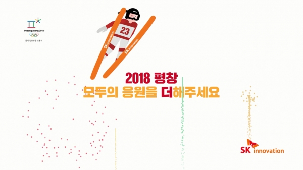 평창 동계올림픽 성공 기원하는 SK이노베이션의 응원 영상이 200만 조회수를 돌파했다. 이미지=SK이노베이션 제공